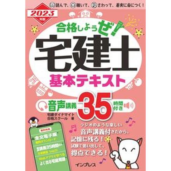 合格しようぜ！宅建士基本テキスト音声講義３５時間付き ２０２３年版/インプレス/宅建ダイナマイト合格...