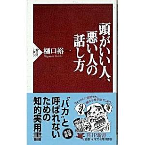 頭がいい人、悪い人の話し方/ＰＨＰ研究所/樋口裕一（新書） 中古