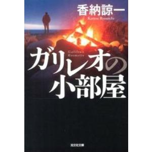 ガリレオの小部屋   /光文社/香納諒一
