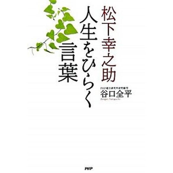 松下幸之助人生をひらく言葉/ＰＨＰ研究所/谷口全平（単行本） 中古