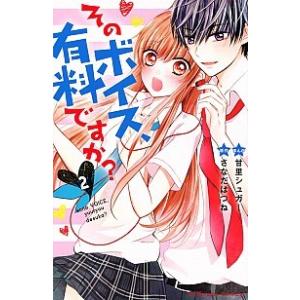 そのボイス、有料ですか？  ２ /講談社/甘里シュガー (コミック) 中古