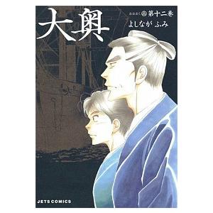 大奥  第１２巻 /白泉社/よしながふみ (コミック) 中古