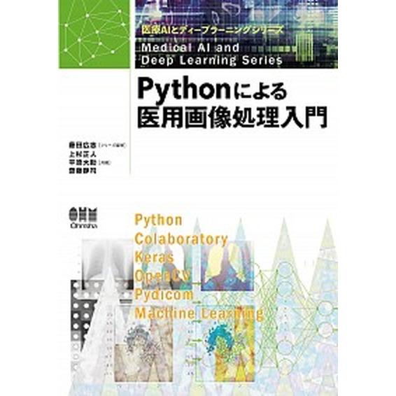 Ｐｙｔｈｏｎによる医用画像処理入門/オ-ム社/藤田広志（単行本） 中古