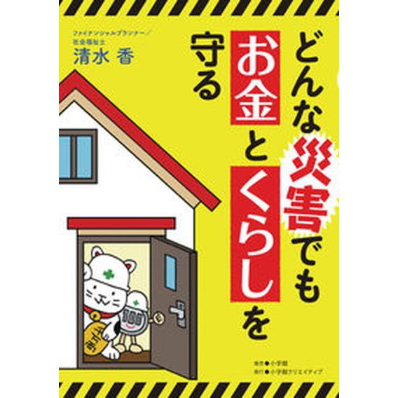 どんな災害でもお金とくらしを守る/小学館クリエイティブ/清水香（単行本） 中古