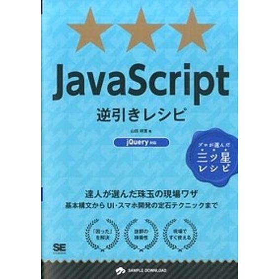 ＪａｖａＳｃｒｉｐｔ逆引きレシピ プロが選んだ三ツ星レシピ/翔泳社/山田祥寛（単行本（ソフトカバー）...