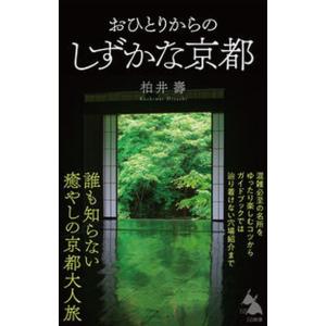 おひとりからのしずかな京都/ＳＢクリエイティブ/柏井壽（新書） 中古