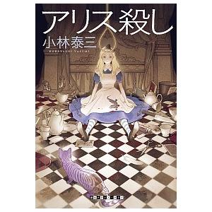 アリス殺し   /東京創元社/小林泰三 (単行本) 中古