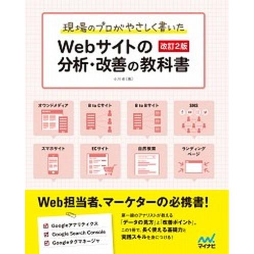 現場のプロがやさしく書いたＷｅｂサイトの分析・改善の教科書   改訂２版/マイナビ出版/小川卓（ウェ...