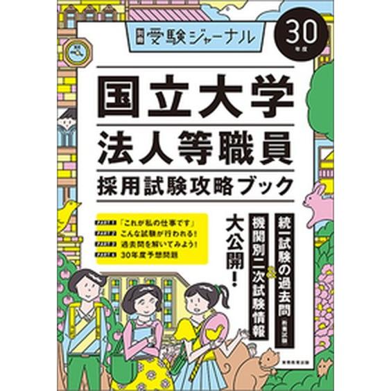 国立大学法人等職員採用試験攻略ブック  ３０年度 /実務教育出版 (単行本) 中古