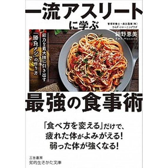 一流アスリートに学ぶ最強の食事術 能力を最大限に引き出す「勝負メシ」の作り方  /三笠書房/細野恵美...