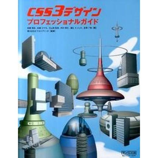 ＣＳＳ３デザインプロフェッショナルガイド/マイナビ出版/秋葉秀樹（単行本（ソフトカバー）） 中古