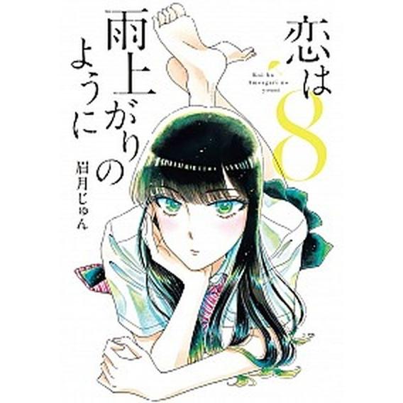 恋は雨上がりのように  ８ /小学館/眉月じゅん（コミック） 中古