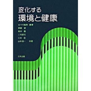 変化する環境と健康   /三共出版/佐々木胤則 