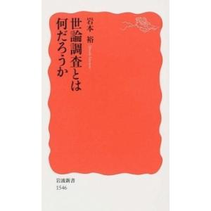 世論調査とは何だろうか/岩波書店/岩本裕（新書） 中古