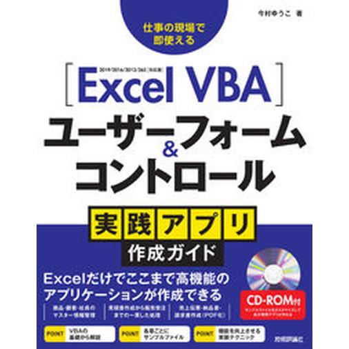 Ｅｘｃｅｌ　ＶＢＡユーザーフォーム＆コントロール実践アプリ作成ガイド 仕事の現場で即使える　２０１９...