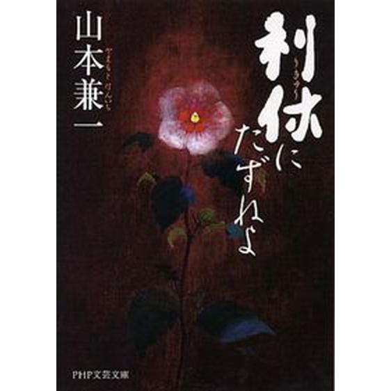 利休にたずねよ/ＰＨＰ研究所/山本兼一（文庫） 中古
