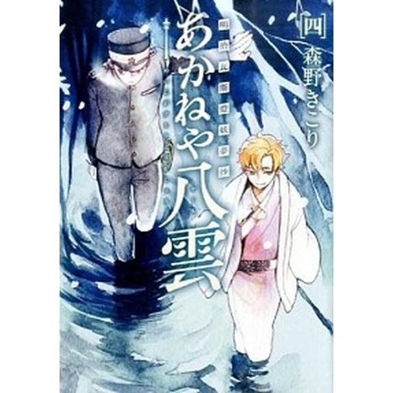 明治瓦斯燈妖夢抄あかねや八雲  ４ /マッグガ-デン/森野きこり (コミック) 中古