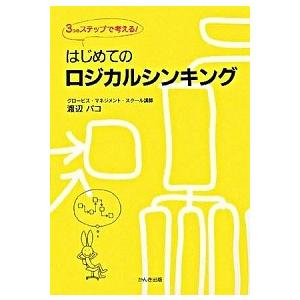 はじめてのロジカルシンキング ３つのステップで考える！  /かんき出版/渡辺パコ（単行本） 中古