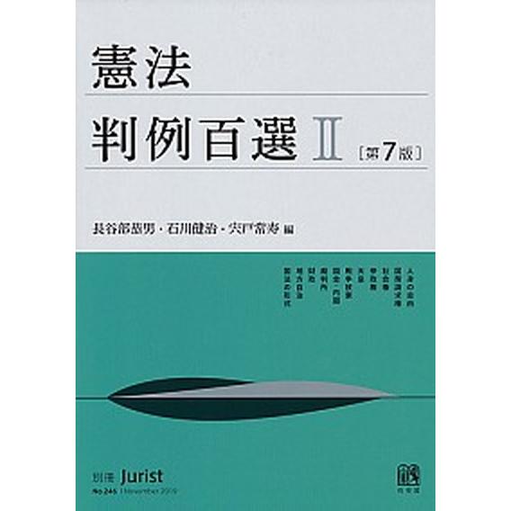憲法判例百選 ２ 第７版/有斐閣/長谷部恭男（ムック） 中古