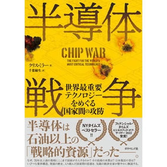 半導体戦争 世界最重要テクノロジーをめぐる国家間の攻防  /ダイヤモンド社/クリス・ミラー（単行本（...