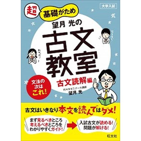 超基礎がため望月光の古文教室　古文読解編 大学入試/旺文社/望月光（単行本（ソフトカバー）） 中古