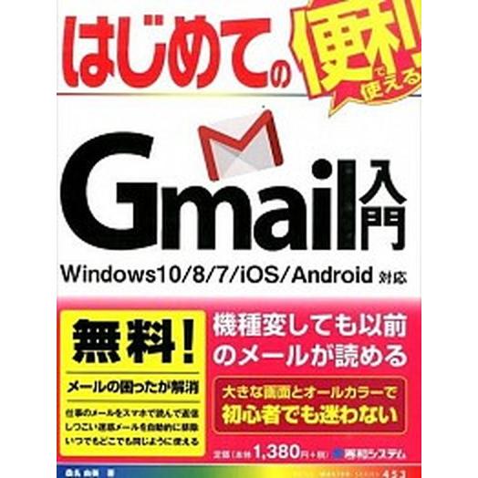 はじめてのＧｍａｉｌ入門 Ｗｉｎｄｏｗｓ１０／８／７／ｉＯＳ／Ａｎｄｒｏｉｄ/秀和システム新社/桑名...