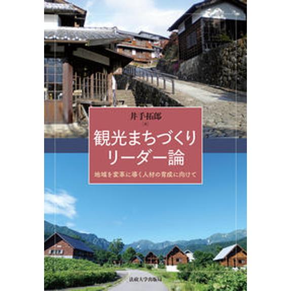 観光まちづくりリーダー論 地域を変革に導く人材の育成に向けて/法政大学出版局/井手拓郎（単行本） 中...