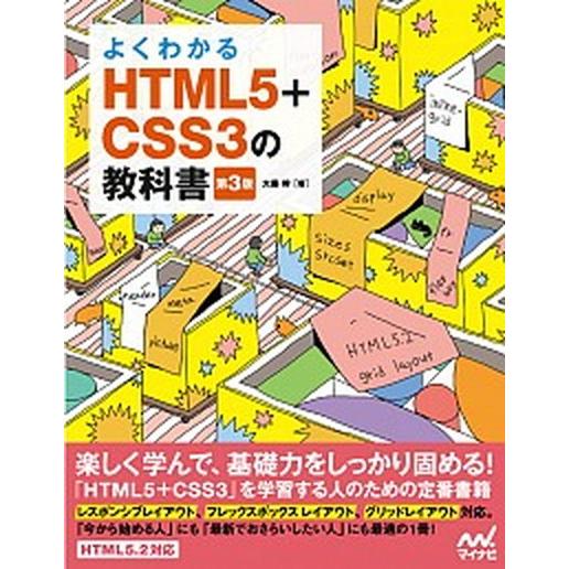 よくわかるＨＴＭＬ５＋ＣＳＳ３の教科書   第３版/マイナビ出版/大藤幹 (単行本（ソフトカバー）)...