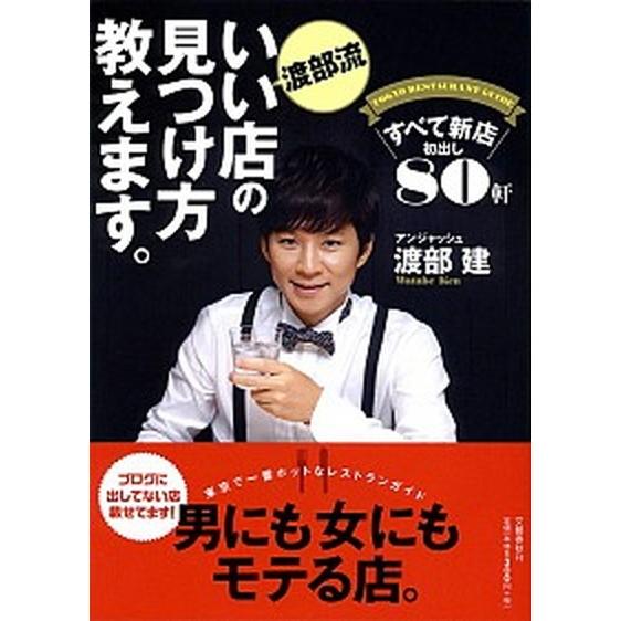渡部流いい店の見つけ方教えます。 すべて新店初出し８０軒/文藝春秋/渡部建（単行本（ソフトカバー））...