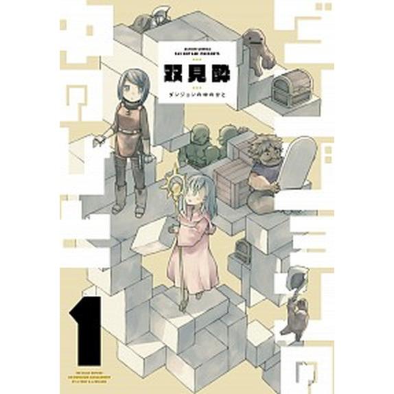 ダンジョンの中のひと  １ /双葉社/双見酔（コミック） 中古