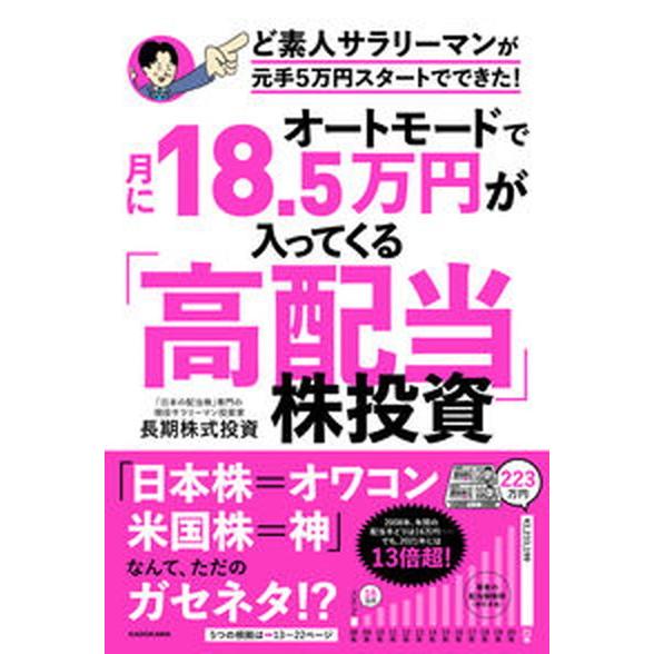 オートモードで月に１８．５万円が入ってくる「高配当」株投資ど素人サラリーマンが元/ＫＡＤＯＫＡＷＡ/...