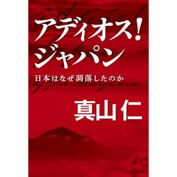 アディオス！ジャパン 日本はなぜ凋落したのか  /毎日新聞出版/真山仁 (単行本) 中古