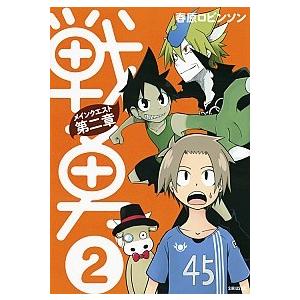 戦勇。メインクエスト第二章 ２/講談社/春原ロビンソン（コミック） 中古
