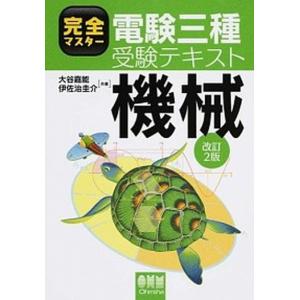 完全マスタ-電験三種受験テキスト機械   改訂２版/オ-ム社/大谷嘉能（単行本（ソフトカバー））