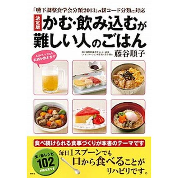 決定版かむ・飲み込むが難しい人のごはん 「嚥下調整食学会分類２０１３」の新コード分類に対応/講談社/...