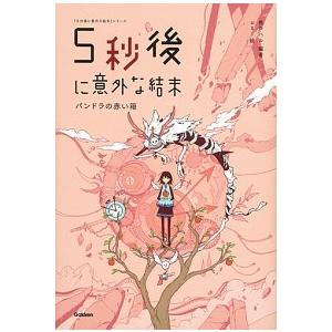 ５秒後に意外な結末　パンドラの赤い箱/Ｇａｋｋｅｎ/桃戸ハル（単行本） 中古