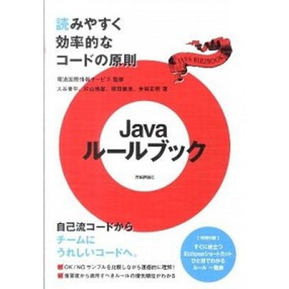 Ｊａｖａル-ルブック 読みやすく効率的なコ-ドの原則/技術評論社/大谷晋平（単行本（ソフトカバー））...