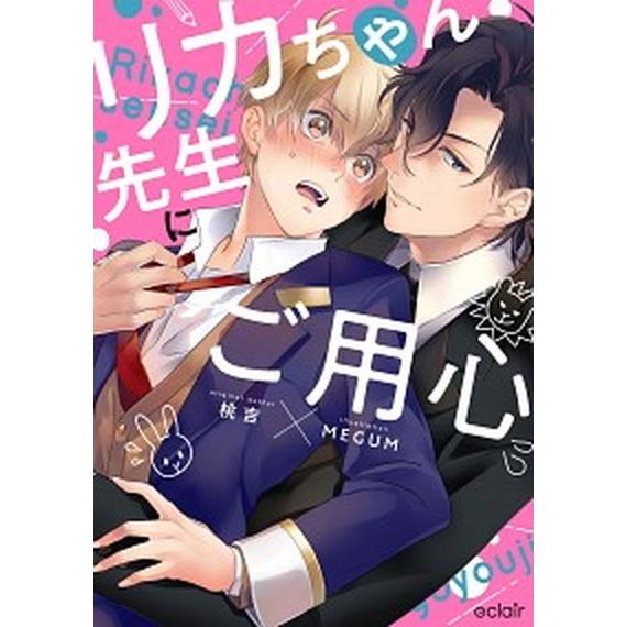 リカちゃん先生にご用心/ＭＵＧＥＮＵＰ/ＭＥＧＵＭ（コミック） 中古
