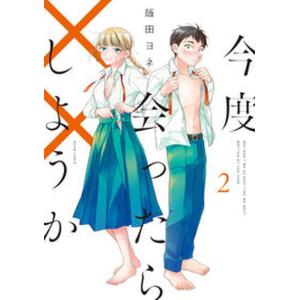 今度会ったら××しようか  ２ /ＫＡＤＯＫＡＷＡ/飯田ヨネ（コミック） 中古