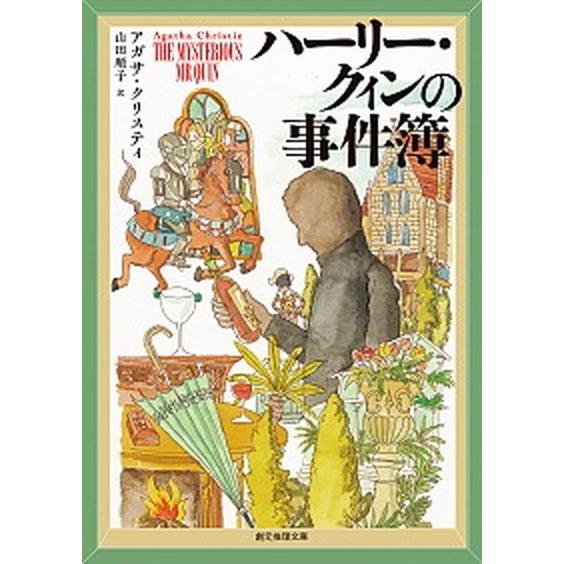 ハーリー・クィンの事件簿/東京創元社/アガサ・クリスティ（文庫） 中古