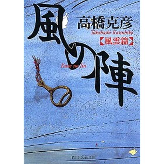 風の陣 風雲篇/ＰＨＰ研究所/高橋克彦（文庫） 中古
