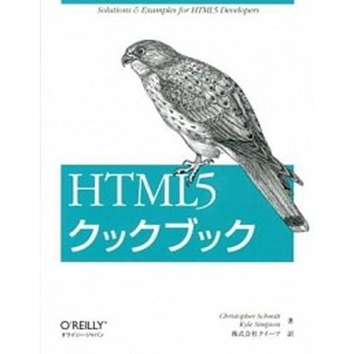HTML5クックブック（大型本） 中古