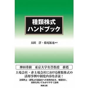 種類株式ハンドブック/商事法務/太田洋（単行本） 中古｜VALUE BOOKS Yahoo!店