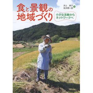 食と景観の地域づくり 小さな活動からネットワ-クへ  /学芸出版社/井上典子