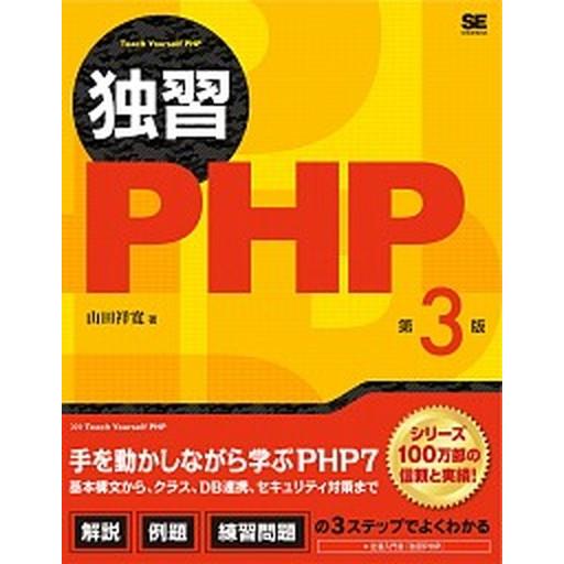 独習ＰＨＰ 第３版/翔泳社/山田祥寛（単行本（ソフトカバー）） 中古