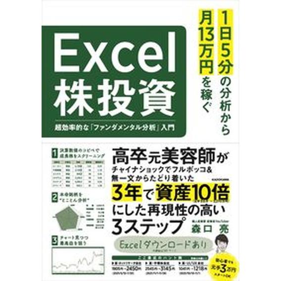 １日５分の分析から月１３万円を稼ぐＥｘｃｅｌ株投資　超効率的な「ファンダメンタル/ＫＡＤＯＫＡＷＡ/...