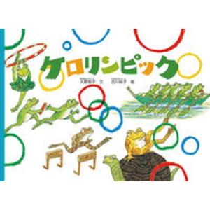 ケロリンピック   /福音館書店/大原悦子 