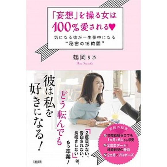 「妄想」を操る女は１００％愛される〓 気になる彼が一生夢中になる“秘密の１６時間”  /大和出版（文...