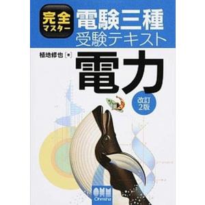 完全マスター電験三種受験テキスト電力 改訂２版/オ-ム社/植地修也（単行本（ソフトカバー）） 中古