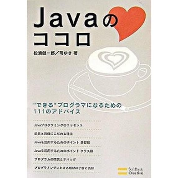 Ｊａｖａのココロ “できる”プログラマになるための１１１のアドバイス/ＳＢクリエイティブ/松浦健一郎...